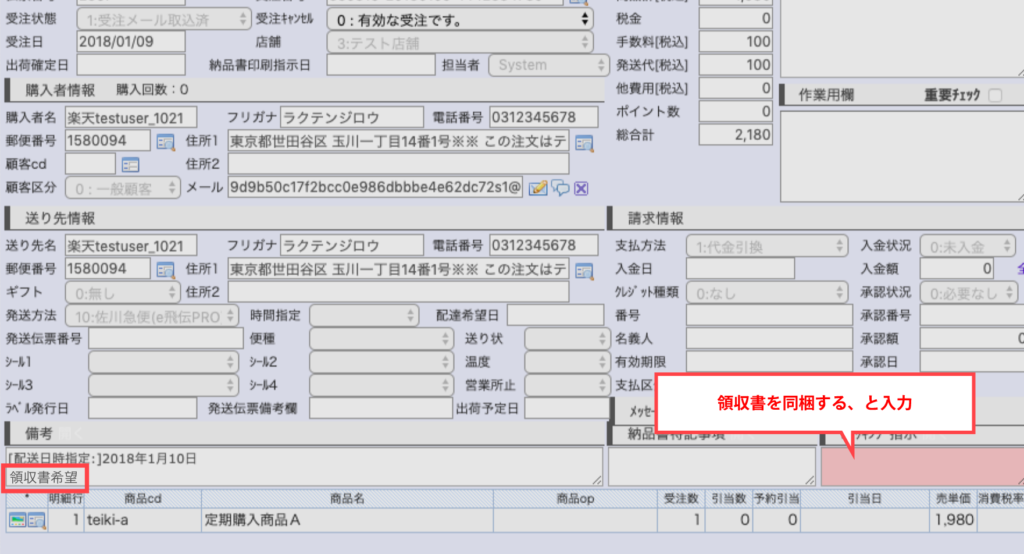 NE画面でピッキング作業欄に「領収書を同梱する」指示を記入