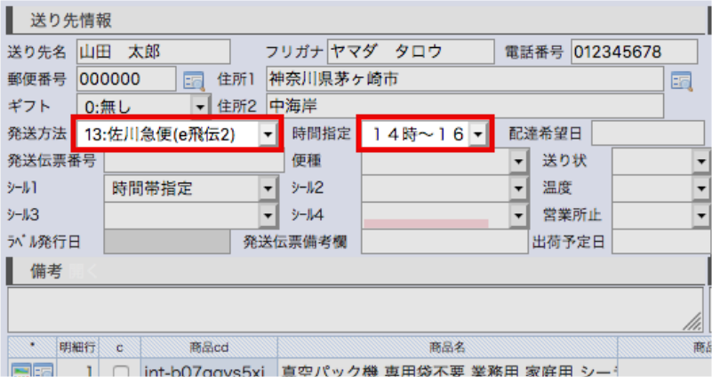 NE画面で発送方法と時間指定を変更