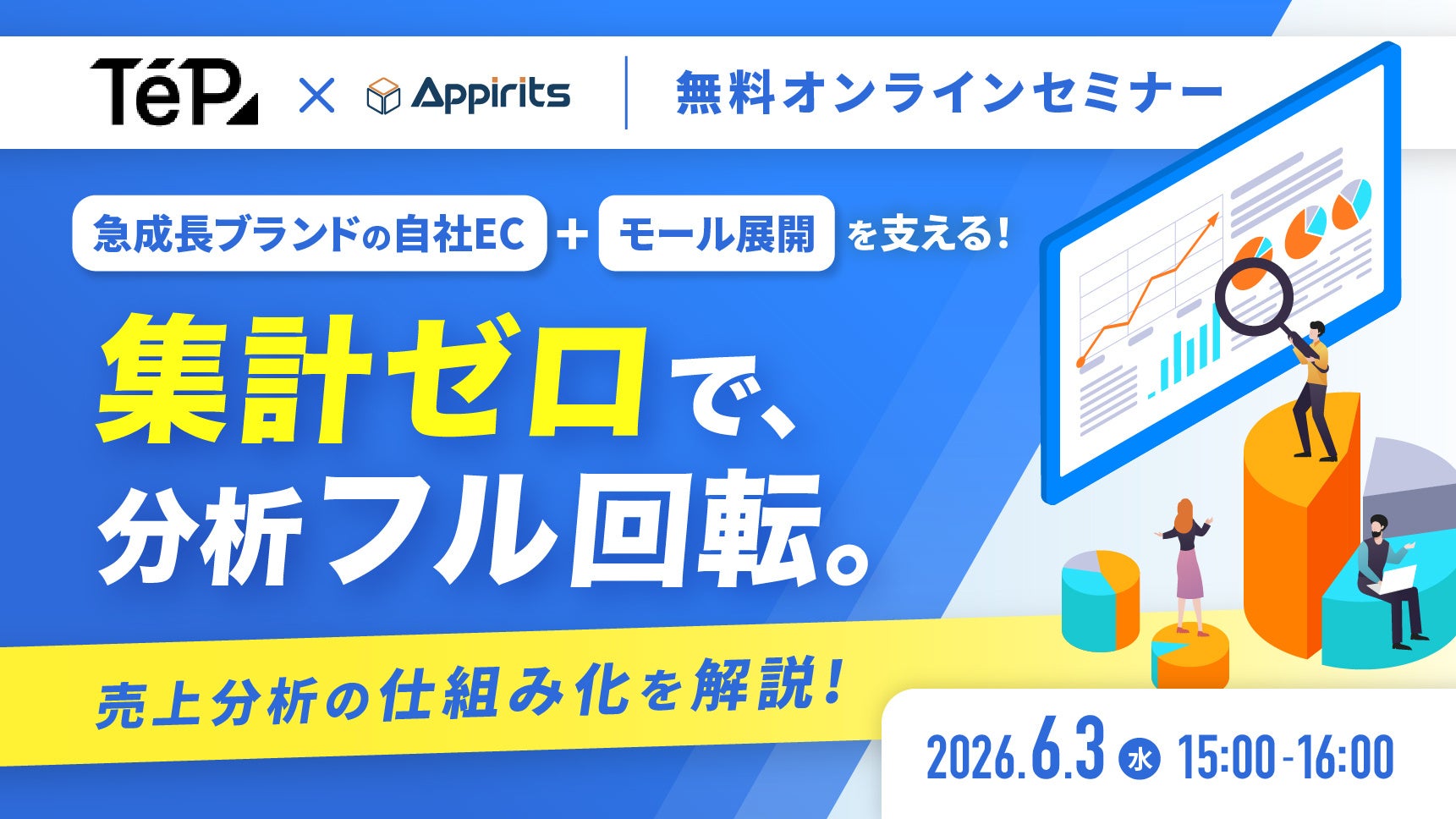 テープスとアピリッツ共催ウェビナー：多店舗ECの売上集計を自動化