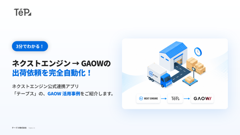 ネクストエンジン → GAOW 出荷依頼を自動化する活用事例